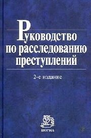 Руководство по расследованию преступлений