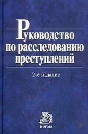 Руководство по расследованию преступлений