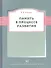 Память в процессе развития. 2-е изд. пересмотр. - 1