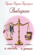 Выбираю и любовь, и деньги