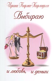 Выбираю и любовь, и деньги