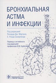 Бронхиальная астма и инфекции
