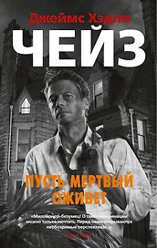 Пусть мертвый оживет