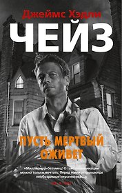 Пусть мертвый оживет