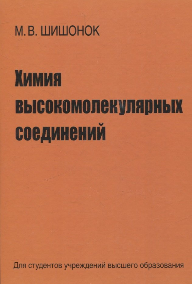 

Химия высокомолекулярных соединений
