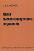 Химия высокомолекулярных соединений - 0