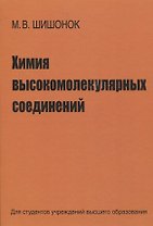 Химия высокомолекулярных соединений