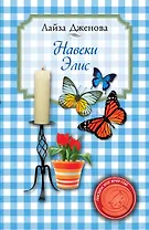 Навеки Элис