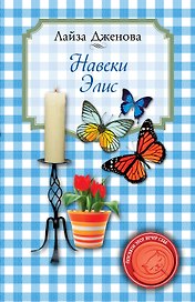 Навеки Элис