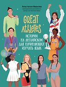 Great Athletes: истории на английском для начинающих изучать язык - 0