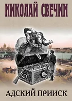 Адский прииск