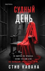 Судный день (#6)
