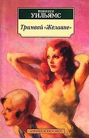 Трамвай "Желание"