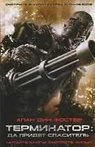 Терминатор.Да придет спаситель