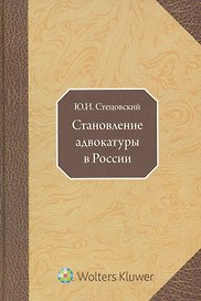 Становление адвокатуры в России