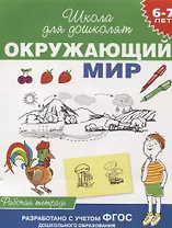 Окружающий мир. Рабочая тетрадь. (6-7 лет)