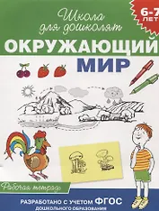 Окружающий мир. Рабочая тетрадь. (6-7 лет)
