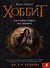 Хоббит: Путешествие по книге - 0