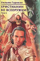 Христианин во всеоружии. В. 3 томах. Том 1