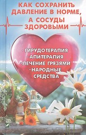 Как сохранить давление в норме а сосуды здоровыми… (ПолКн) Романова