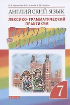 Rainbow English. Английский язык. Лексико-грамматический практикум. 7 класс