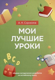 Мои лучшие уроки: сборник методических разработок по английскому языку