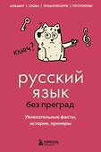 Русский язык без преград. Увлекательные факты, истории, примеры - 0