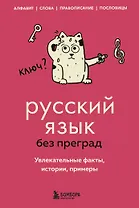 Русский язык без преград. Увлекательные факты, истории, примеры