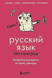 Русский язык без преград. Увлекательные факты, истории, примеры
