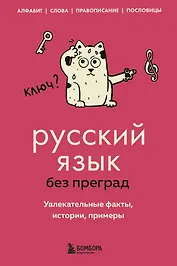 Русский язык без преград. Увлекательные факты, истории, примеры