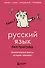 Русский язык без преград. Увлекательные факты, истории, примеры - 0