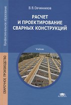 Расчет и проектирование сварных конструкций. Учебник