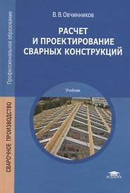 Расчет и проектирование сварных конструкций. Учебник