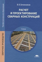 Расчет и проектирование сварных конструкций. Учебник
