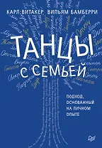 Танцы с семьей. Подход, основанный на личном опыте