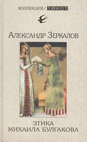 Этика Михаила Булгакова