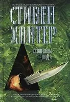 Сезон охоты на людей