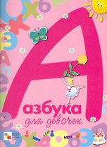 Азбука для девочек / (мягк). Предтеченская И. (Мозаика)