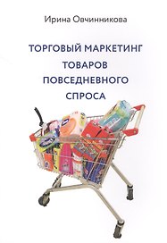 Торговый маркетинг товаров повседневного спроса (м) Овчинникова