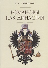 Романовы как династия