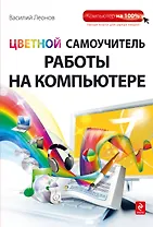 Цветной самоучитель работы на компьютере