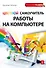 Цветной самоучитель работы на компьютере - 0