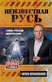 Неизвестная Русь.Тайны русской цивилизации - 0