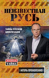 Неизвестная Русь.Тайны русской цивилизации