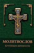 Молитвослов. Крупный шрифт - 0