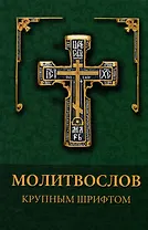 Молитвослов. Крупный шрифт