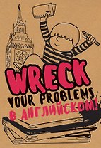 Творческий Блокнот Wreck your problems в английском языке (крафт)