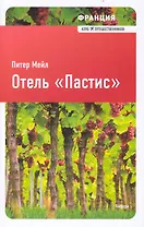 Отель "Пастис" : [роман]