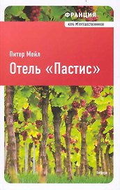 Отель "Пастис" : [роман]