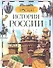 История России - 1